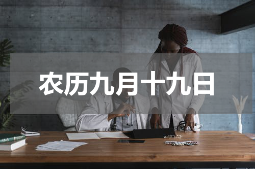 农历九月十九日