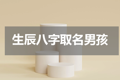 生辰八字取名男孩
