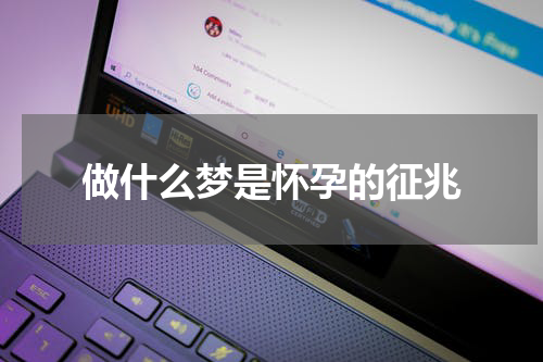 做什么梦是怀孕的征兆