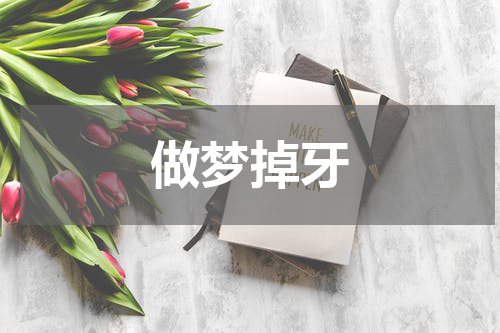做梦掉牙