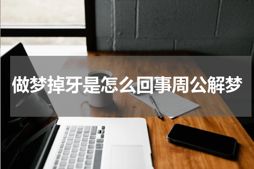 做梦掉牙是怎么回事周公解梦