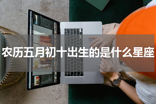 农历五月初十出生的是什么星座