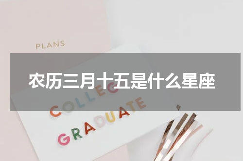 农历三月十五是什么星座