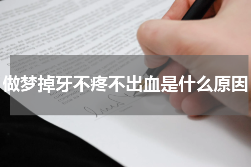 做梦掉牙不疼不出血是什么原因