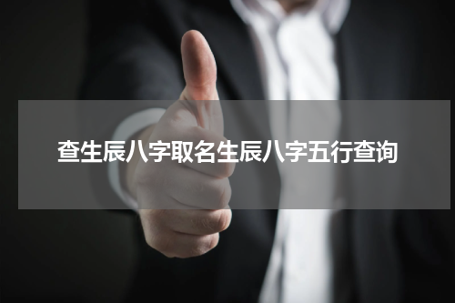 查生辰八字取名生辰八字五行查询