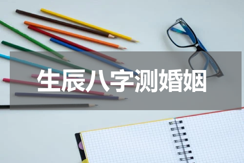 生辰八字测婚姻