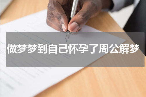 做梦梦到自己怀孕了周公解梦