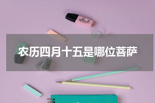 农历四月十五是哪位菩萨