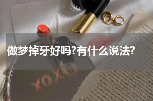 做梦掉牙好吗?有什么说法?