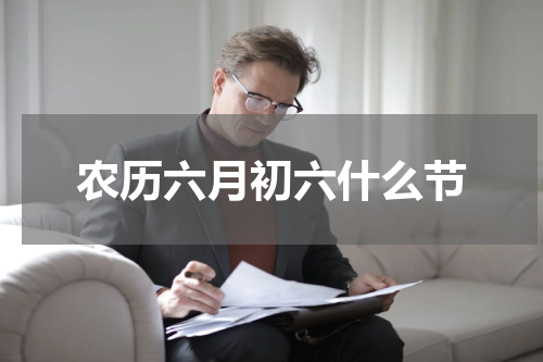 农历六月初六什么节