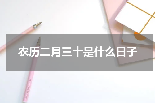 农历二月三十是什么日子