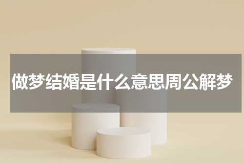 做梦结婚是什么意思周公解梦