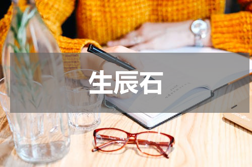 生辰石