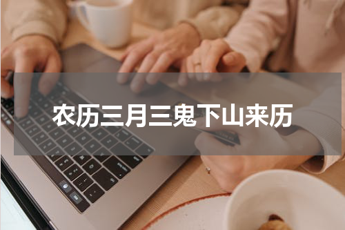 农历三月三鬼下山来历