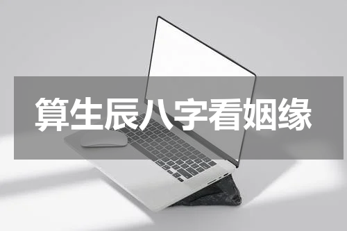 算生辰八字看姻缘