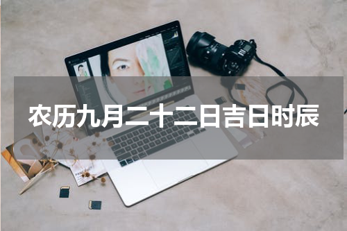 农历九月二十二日吉日时辰