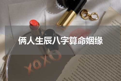 俩人生辰八字算命姻缘
