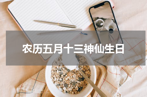 农历五月十三神仙生日