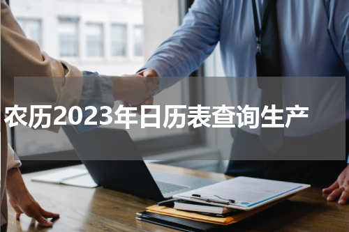 农历2023年日历表查询生产