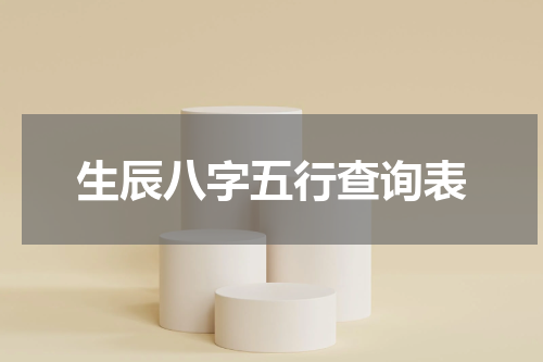生辰八字五行查询表