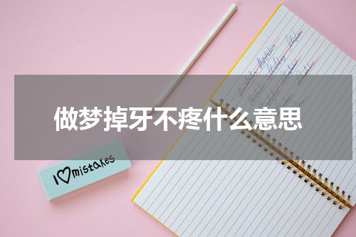 做梦掉牙不疼什么意思