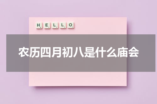 农历四月初八是什么庙会
