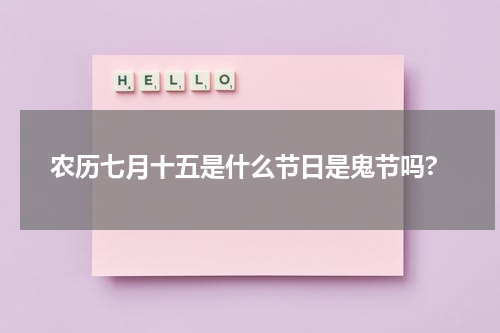 农历七月十五是什么节日是鬼节吗?