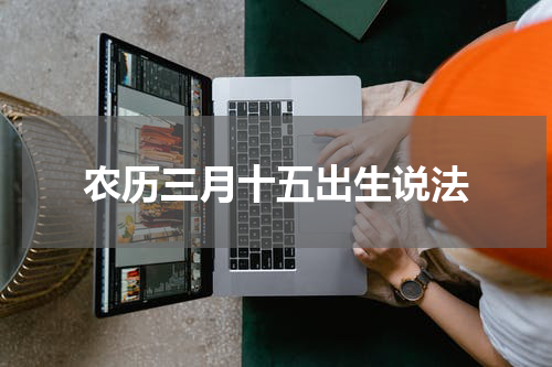 农历三月十五出生说法