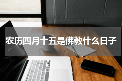 农历四月十五是佛教什么日子