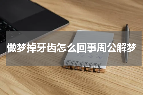 做梦掉牙齿怎么回事周公解梦