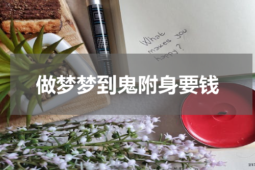 做梦梦到鬼附身要钱