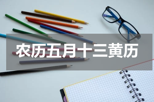 农历五月十三黄历