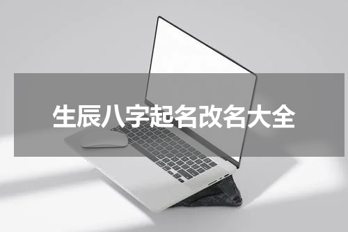 生辰八字起名改名大全