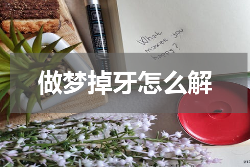做梦掉牙怎么解
