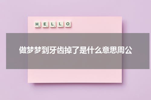 做梦梦到牙齿掉了是什么意思周公