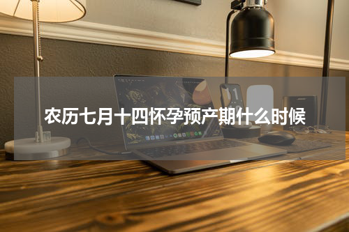 农历七月十四怀孕预产期什么时候