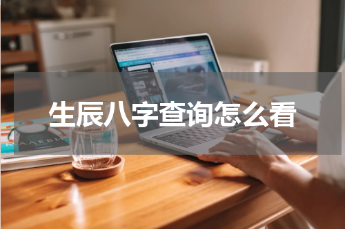 生辰八字查询怎么看