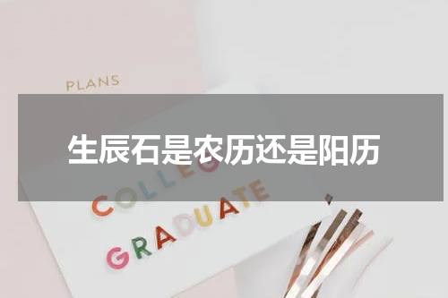 生辰石是农历还是阳历