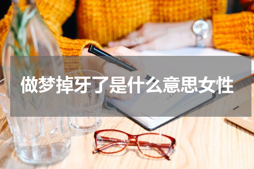 做梦掉牙了是什么意思女性