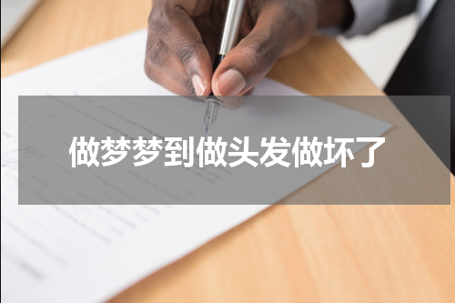做梦梦到做头发做坏了