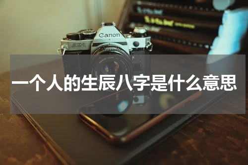 一个人的生辰八字是什么意思