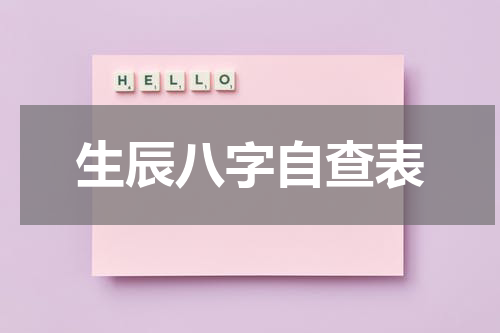 生辰八字自查表