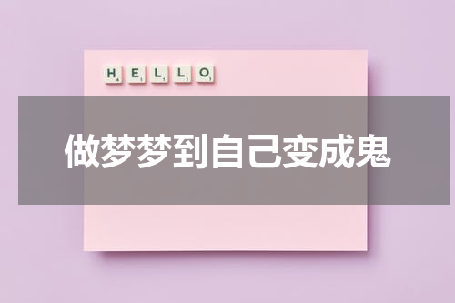 做梦梦到自己变成鬼
