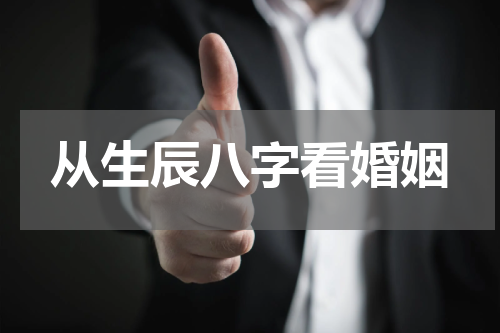 从生辰八字看婚姻