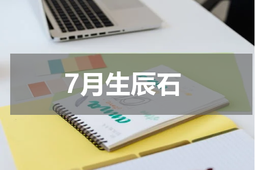 7月生辰石
