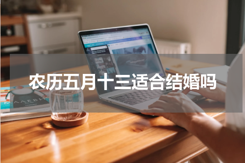 农历五月十三适合结婚吗