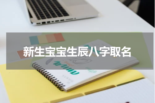 新生宝宝生辰八字取名