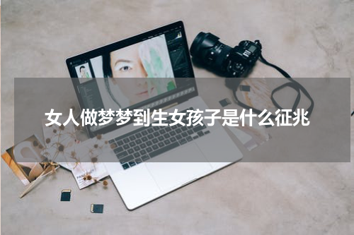 女人做梦梦到生女孩子是什么征兆