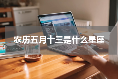 农历五月十三是什么星座