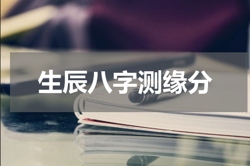 生辰八字测缘分